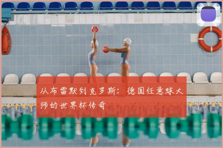 从布雷默到克罗斯：德国任意球大师的世界杯传奇