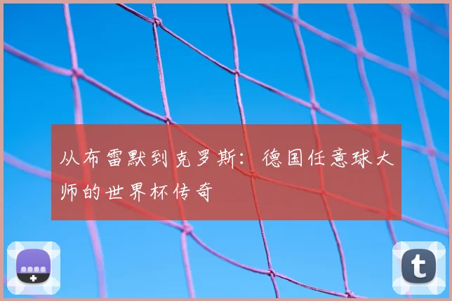 从布雷默到克罗斯：德国任意球大师的世界杯传奇
