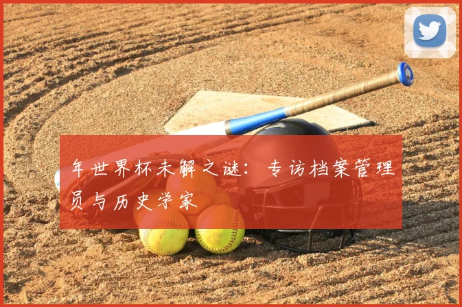 年世界杯未解之谜：专访档案管理员与历史学家