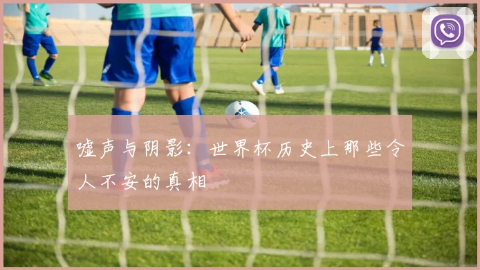 嘘声与阴影：世界杯历史上那些令人不安的真相