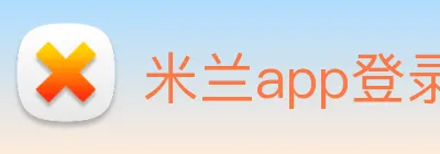 米兰app登录入口 Logo